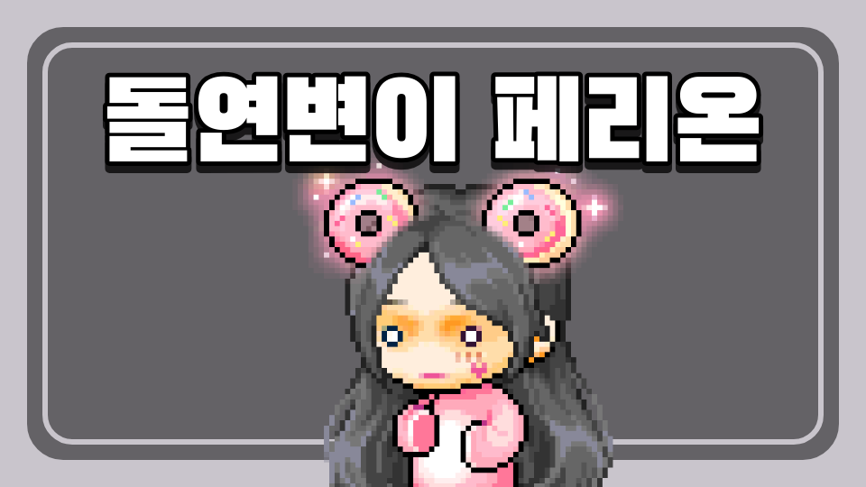 돌연변이 페리온