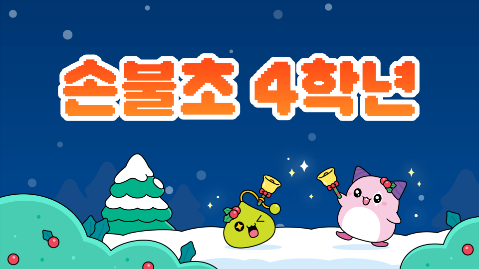 [디지털새삭]손불초 4학년