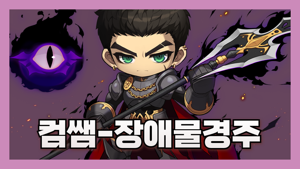 컴쌤-장애물경주