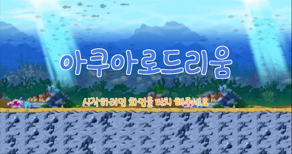 아쿠아로드리움