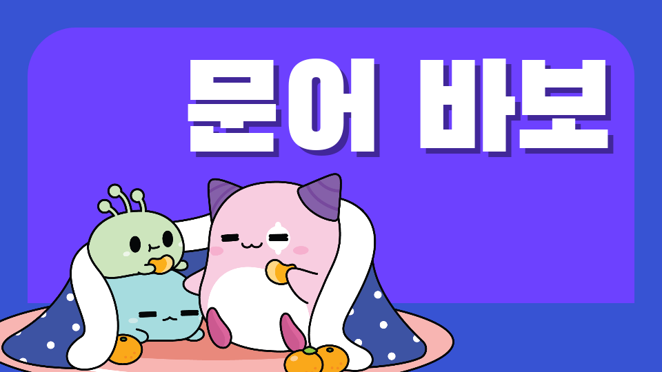  아라초문어바보 ㅋㅋ