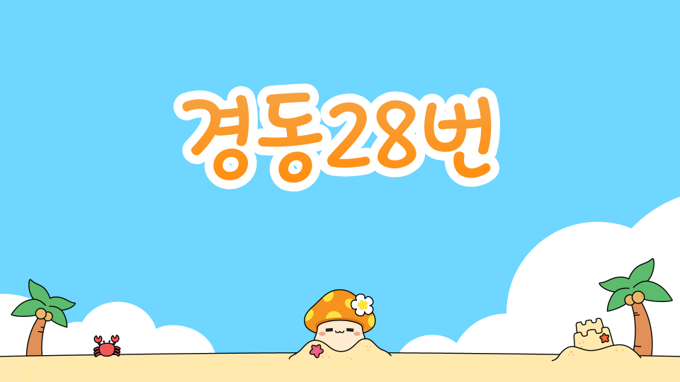 경동28번