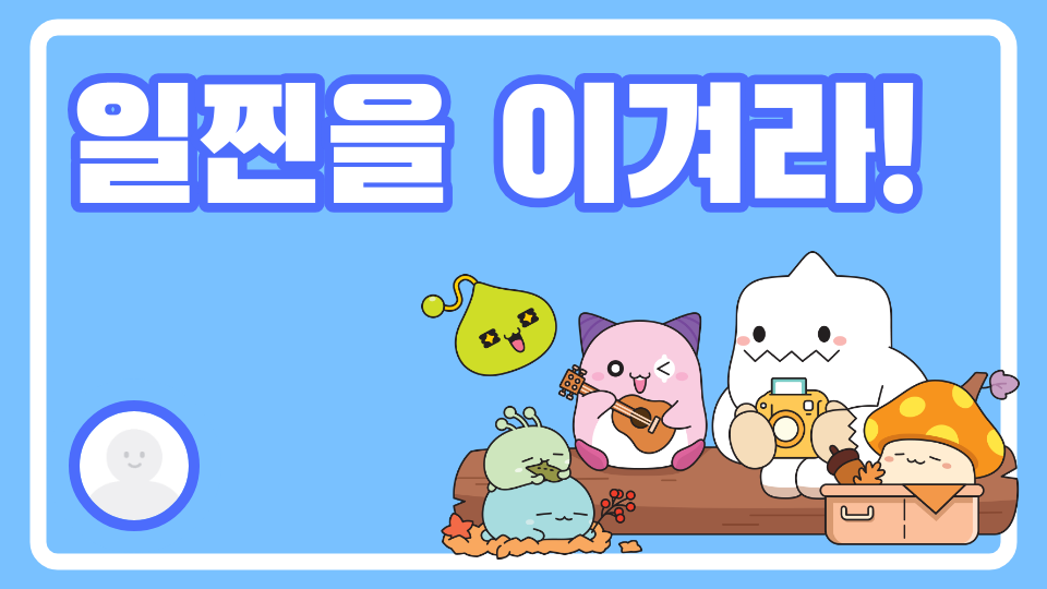 일찐을 이겨라!