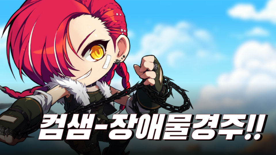 컴샘-장애물경주!!