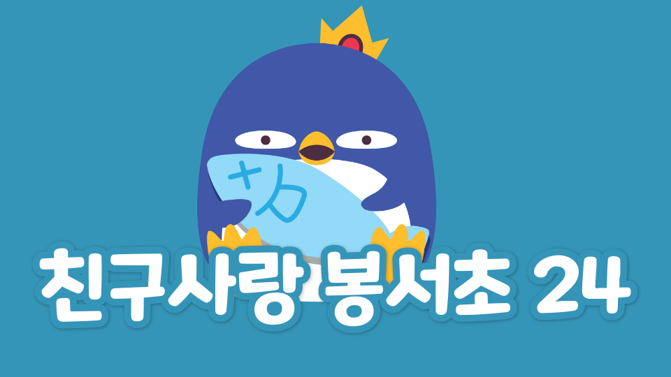 친구사랑 봉서초 24