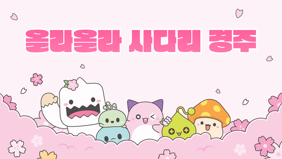 올라올라 사다리 경주