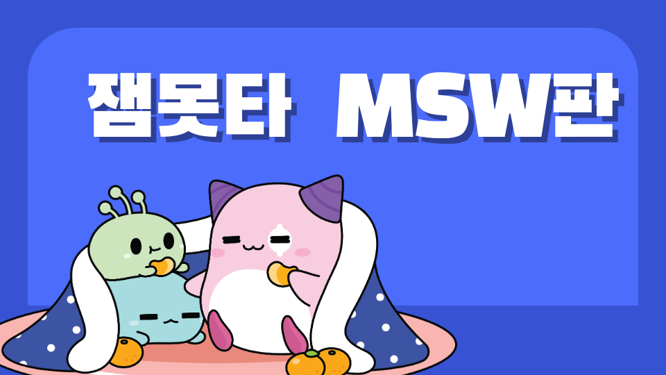 MSW판 잼못타  억까의 탑 