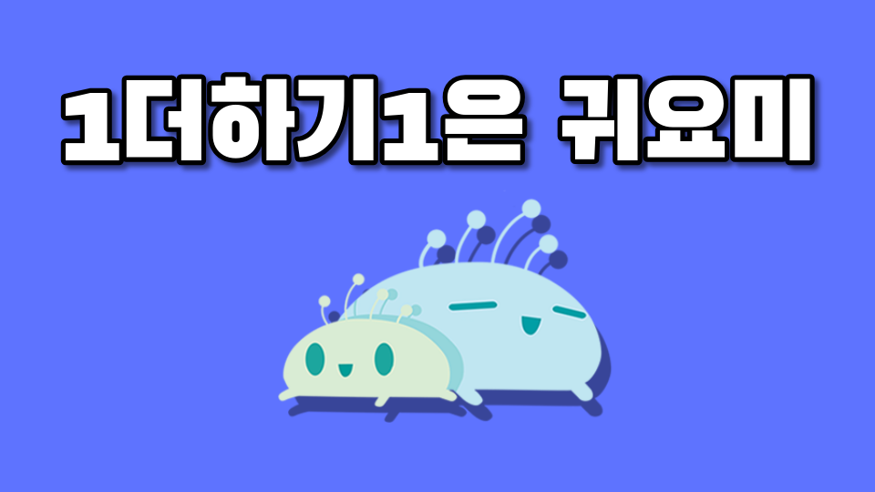 1더하기1은 귀요미