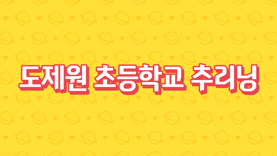 도제원 초등학교 5ㅡ5반 16