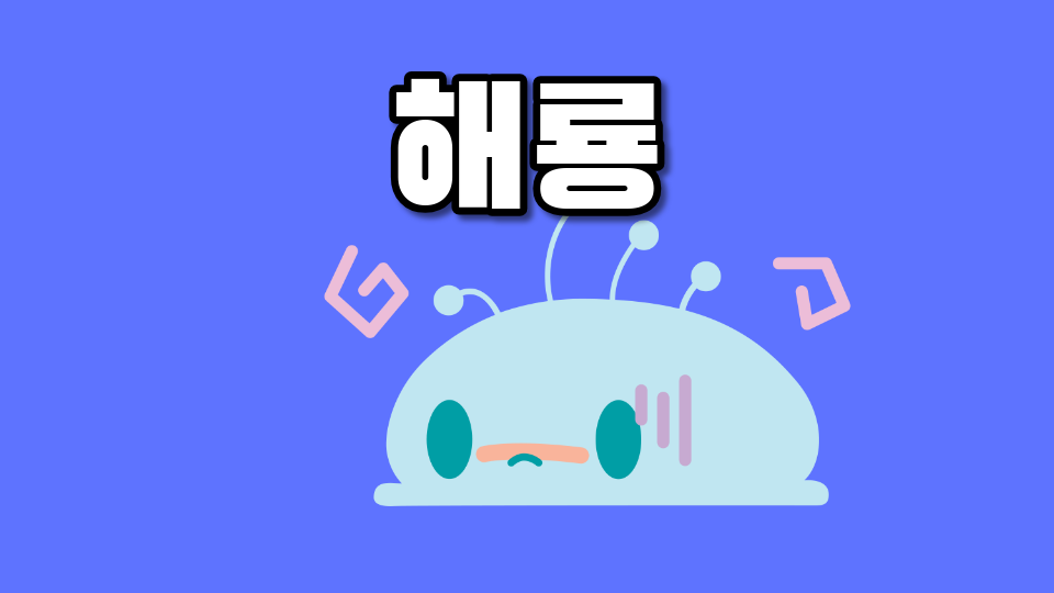 해룡
