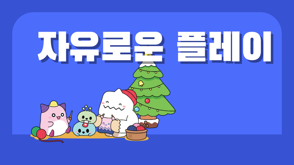 자유로운 플레이