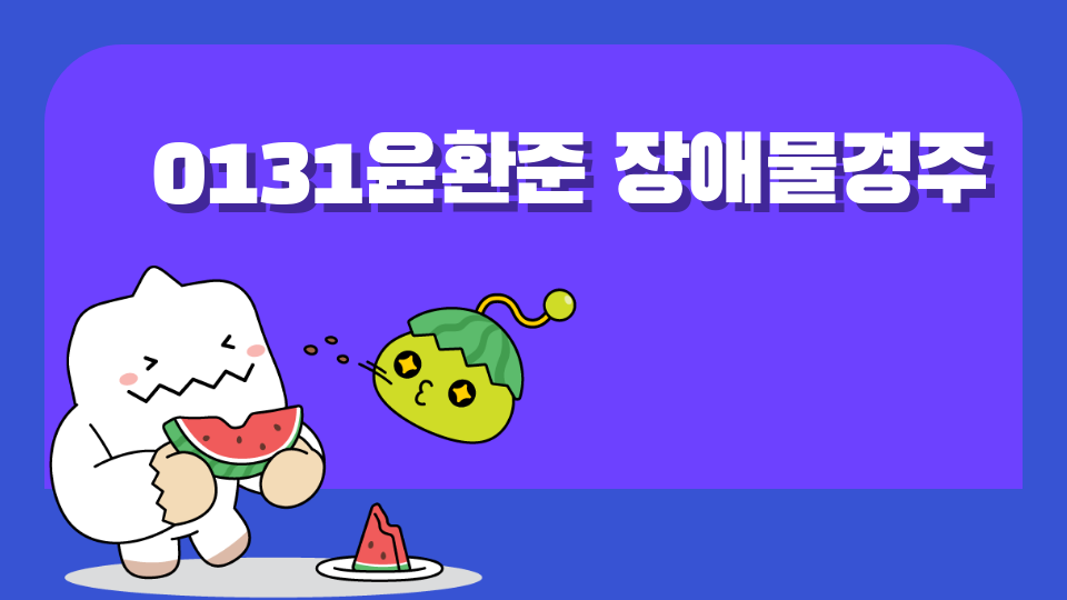 0131윤환준 장애물경주