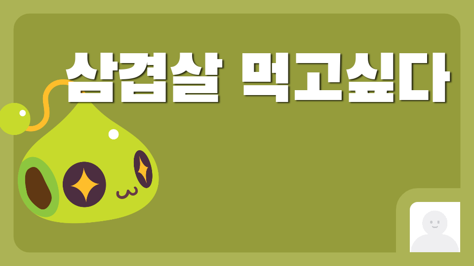 아라초51024 삼겹살 먹고싶다