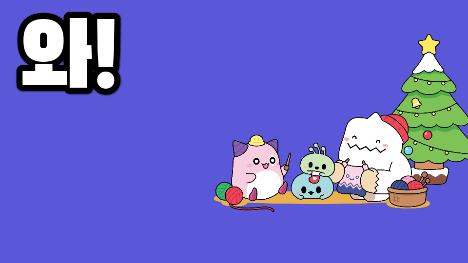 와!