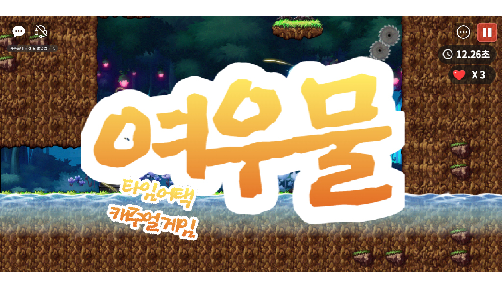 타임어택 플레이!! 여우물