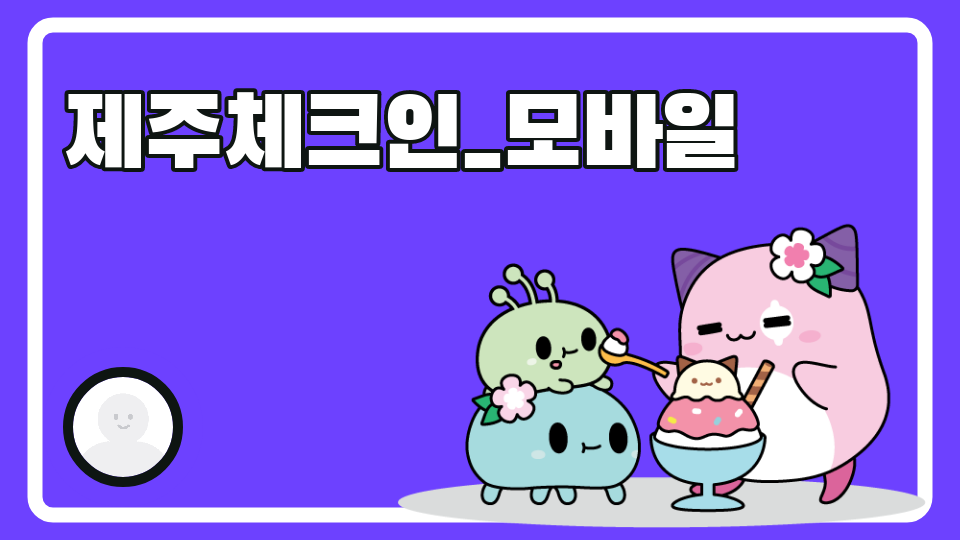 [신제주초]제주체크인