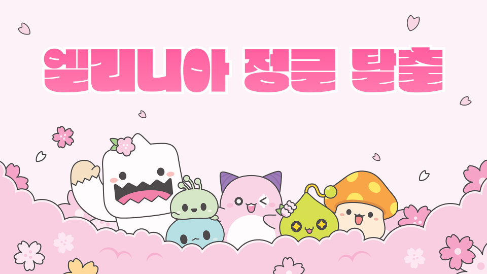 엘리니아 정글 탈출