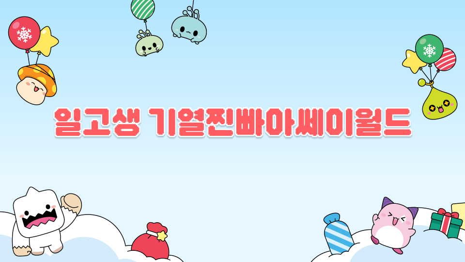 일고생 기열찐빠아쎄이월드