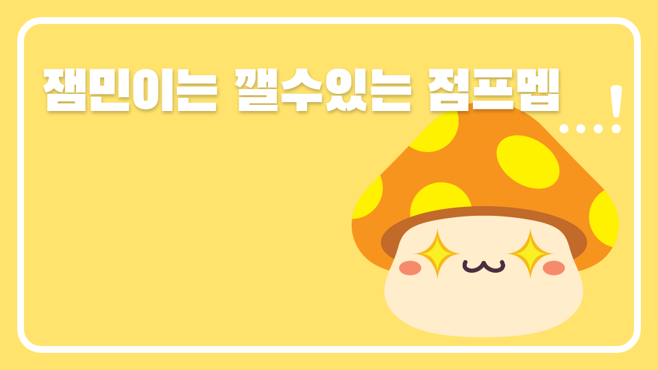 잼민이는 깰수있는 점프멥