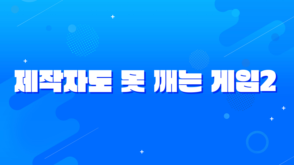 제작자도 못 깨는 게임2