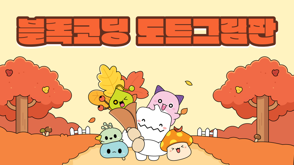 블록코딩 도트그림판