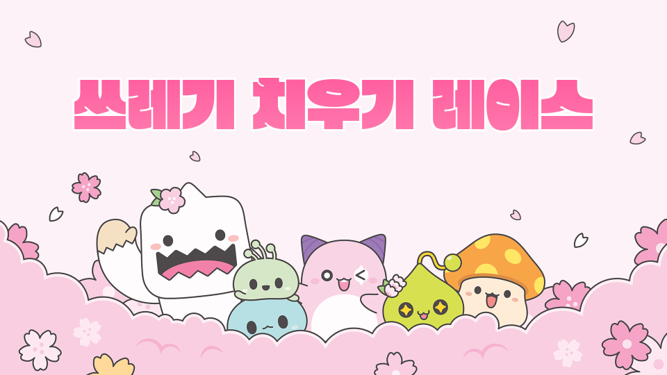 대청2반 쓰레기 치우기 레이스