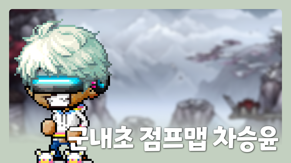 군내초 점프맵 차승윤