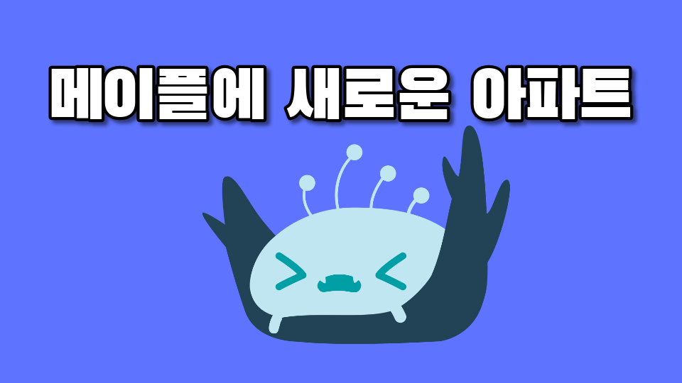 메이플에 새로운 아파트