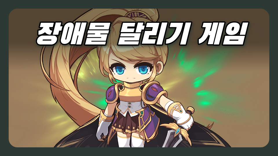 장애물 달리기 게임