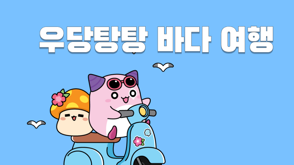 우당탕탕 바다 휴가 ( 여행)