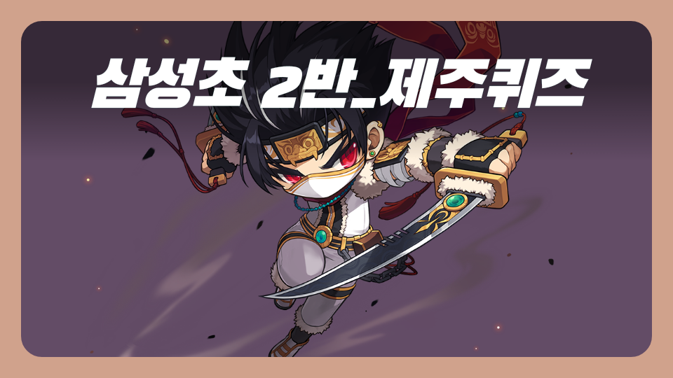 삼성초 2반_제주퀴즈