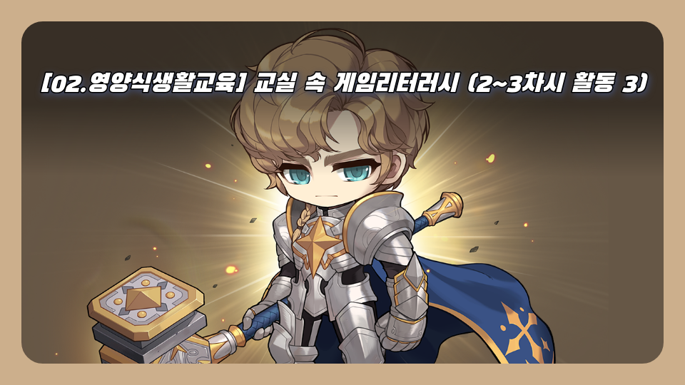 [02.영양식생활교육] 교실 속 게임리터러시 (2~3차시 활동 3)