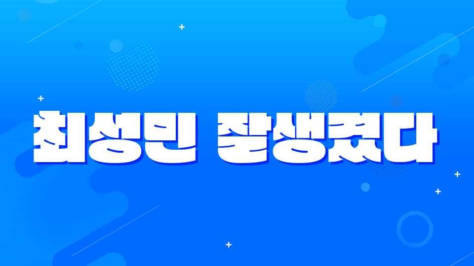 최성민 잘생겼다