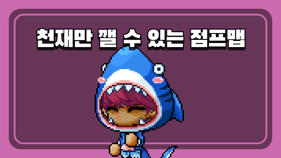 천재만 깰 수 있는 점프맵