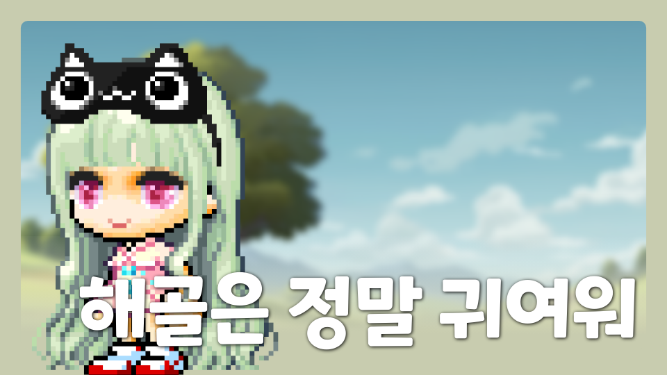 해골은 정말 귀여워