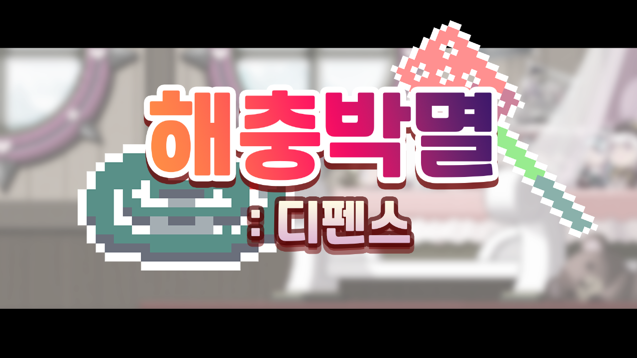 (미완성)해충박멸