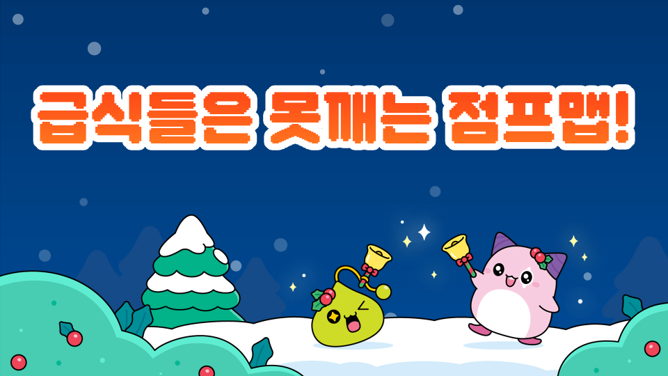 급식들은 못깨는 점프맵!