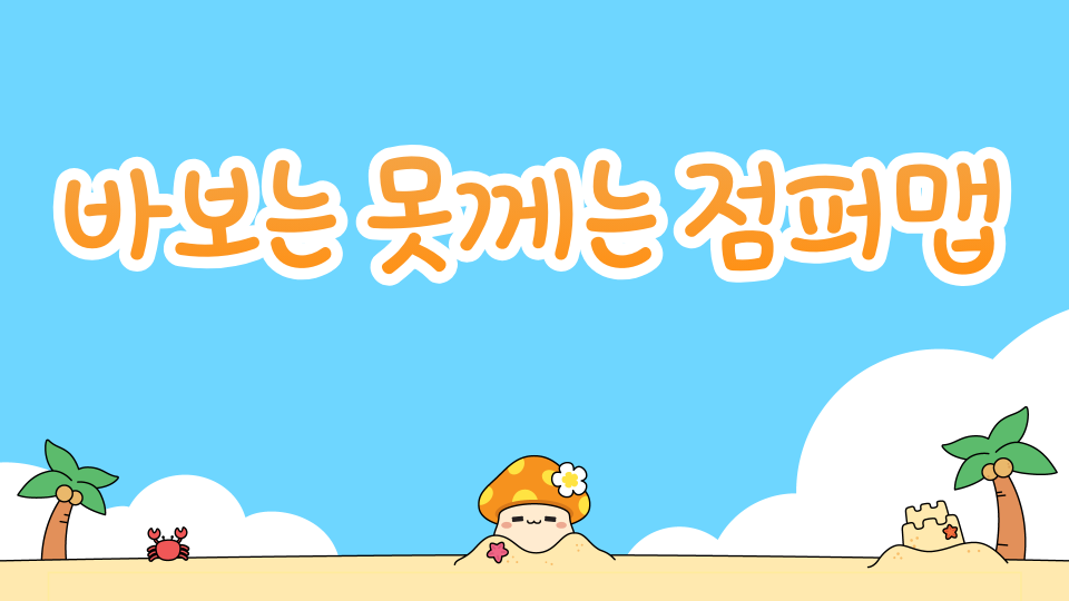 바보는 못께는 점퍼맵