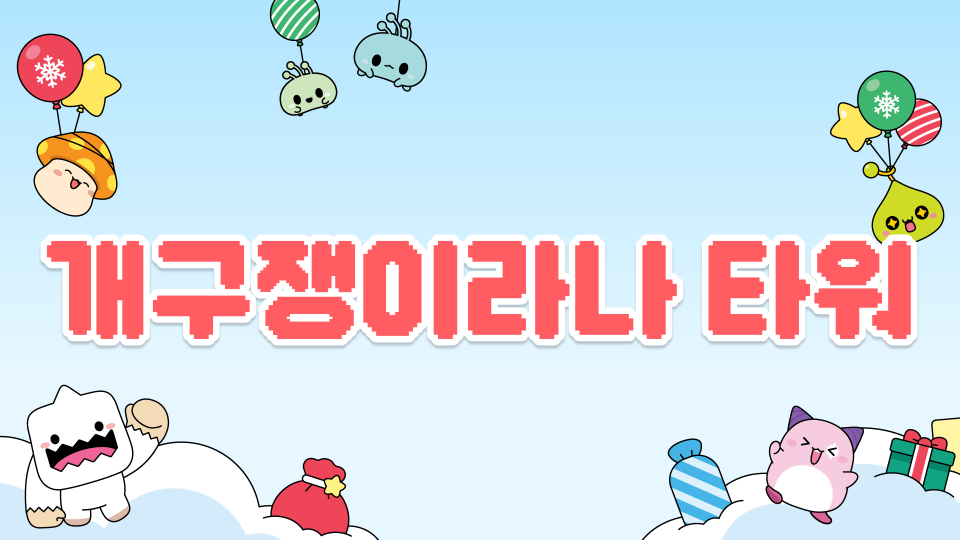 개구쟁이라나 타워