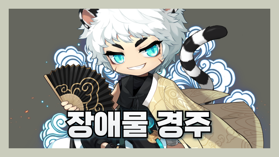 장애물 경주