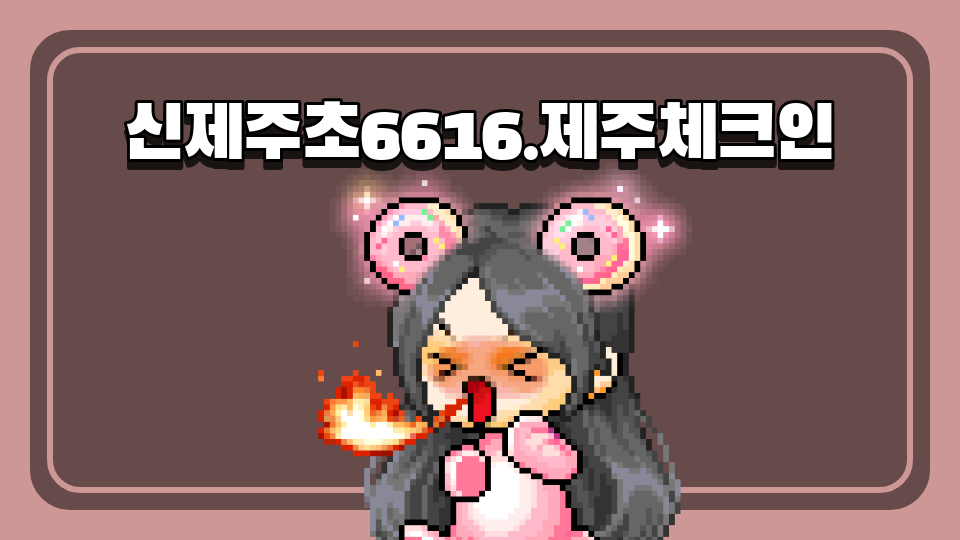 신제주초6616.제주체크인