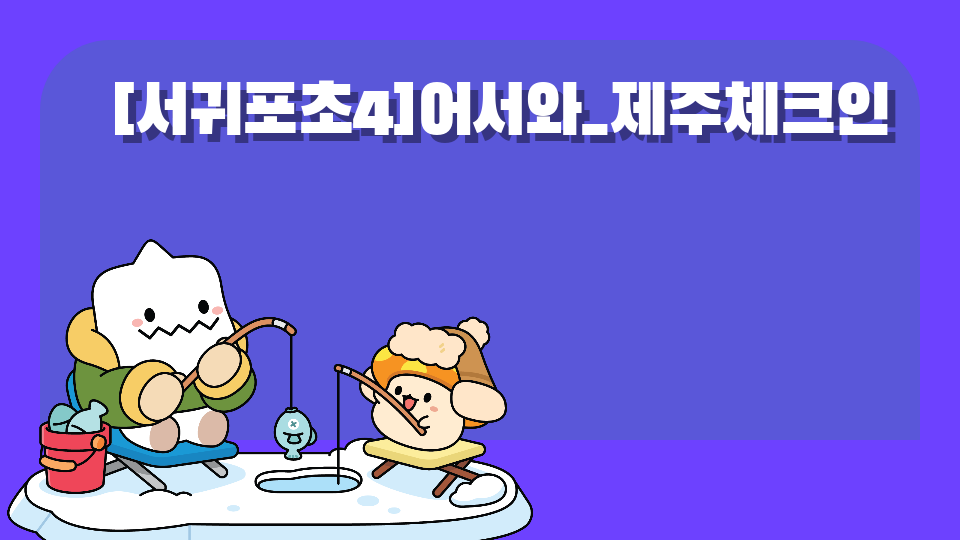 [서귀포초4] 어서와_제주체크인