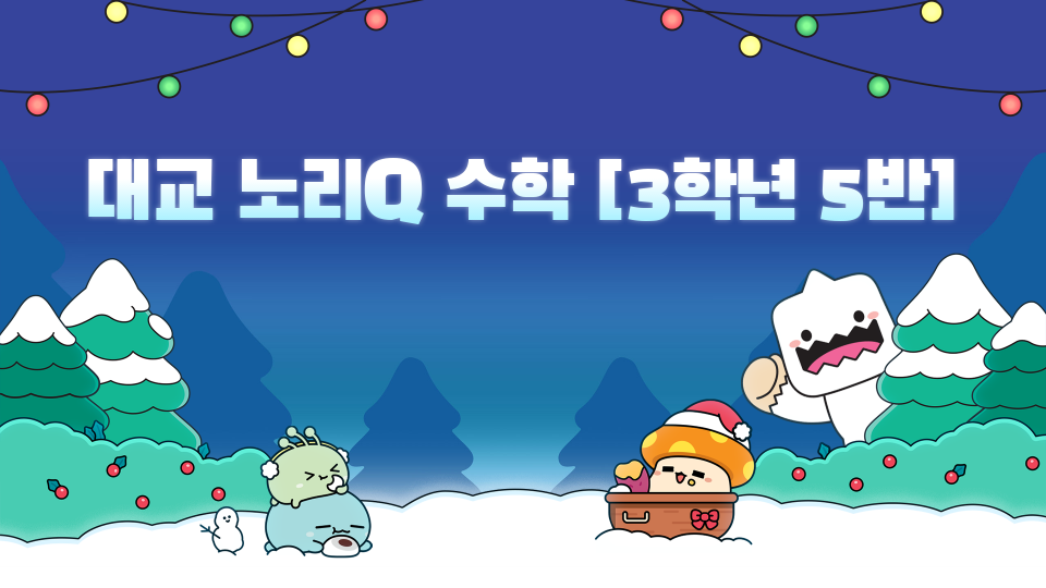 대교 노리Q 수학 [3학년 5반]