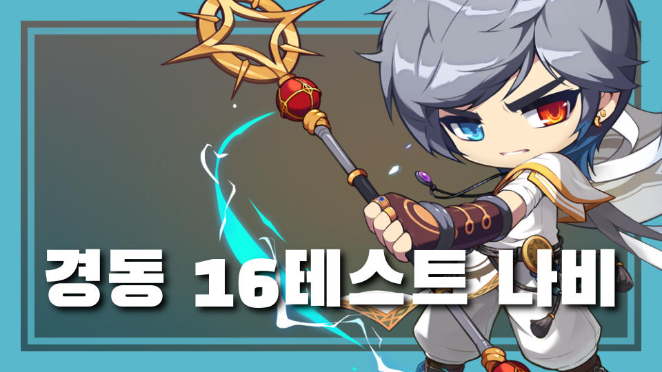 경동 16테스트 나비