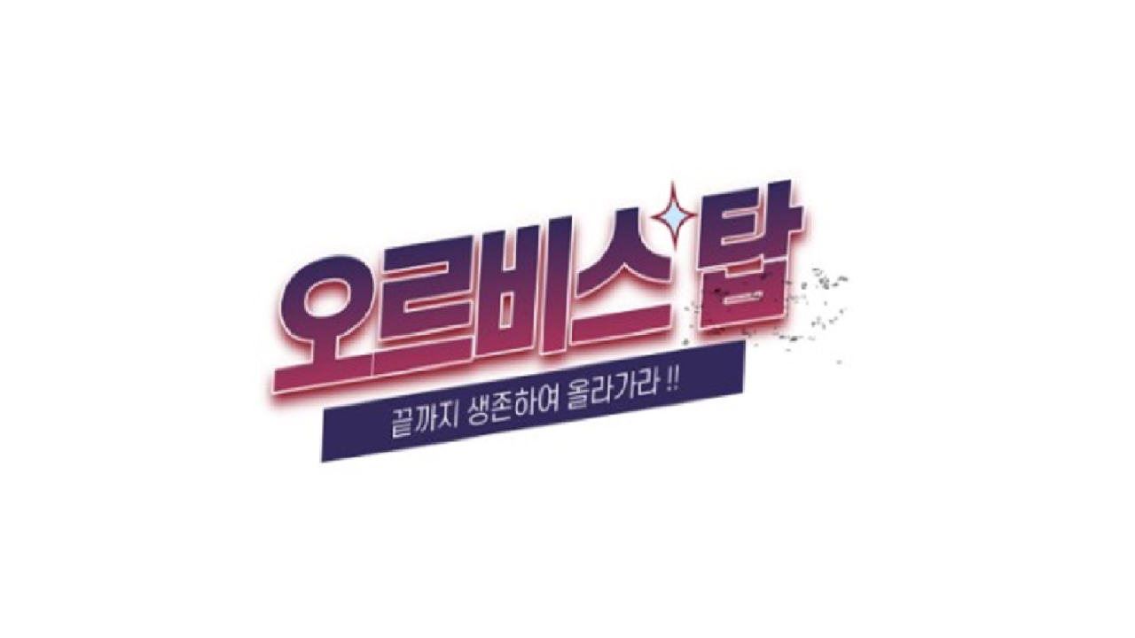 오르비스탑:끝까지 생존하여 올라가라!!