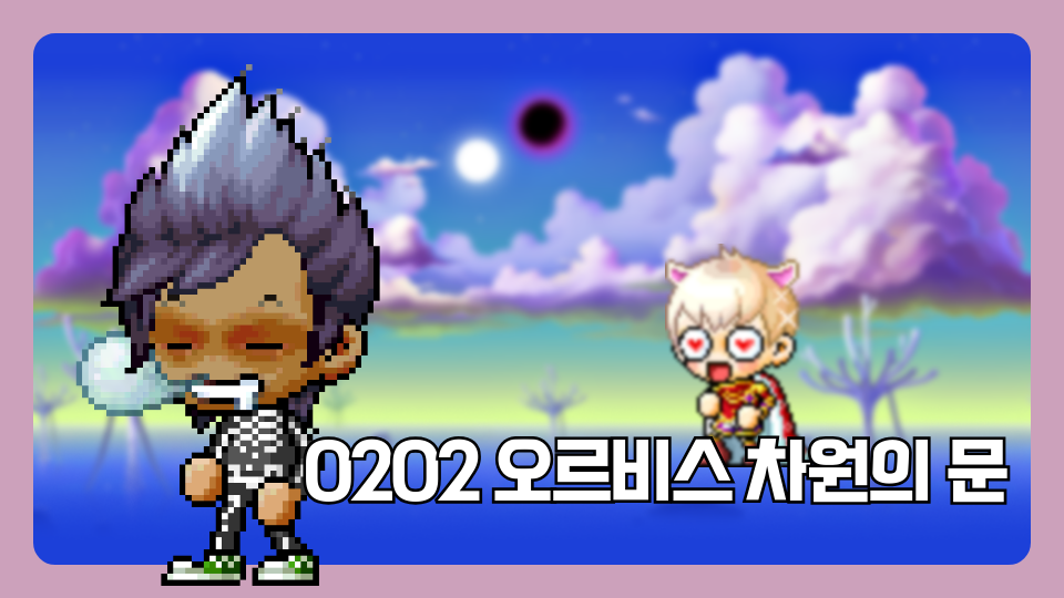 0202 오르비스 차원의 문