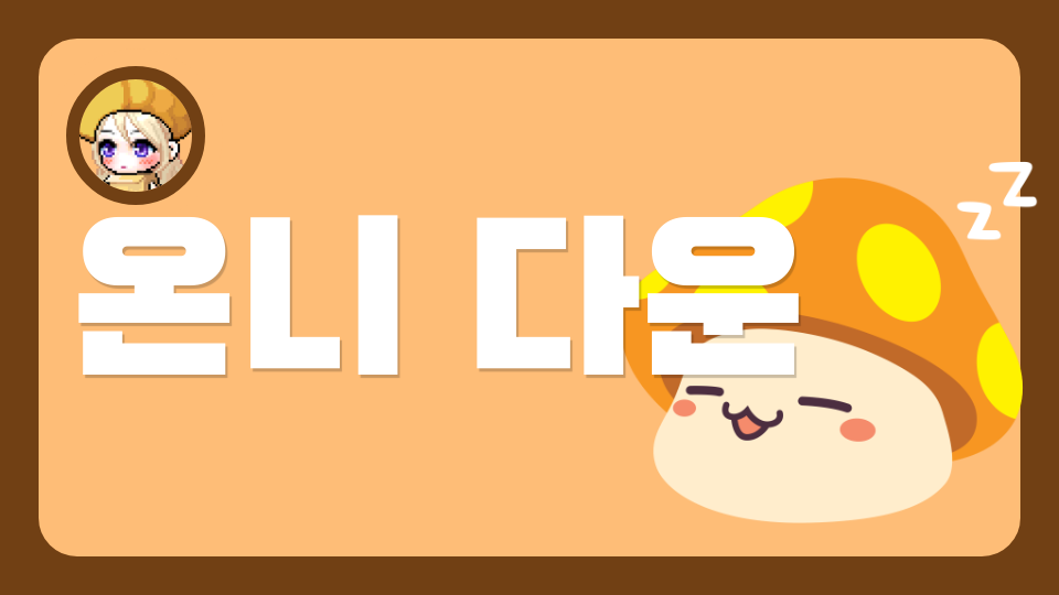 온리 다운