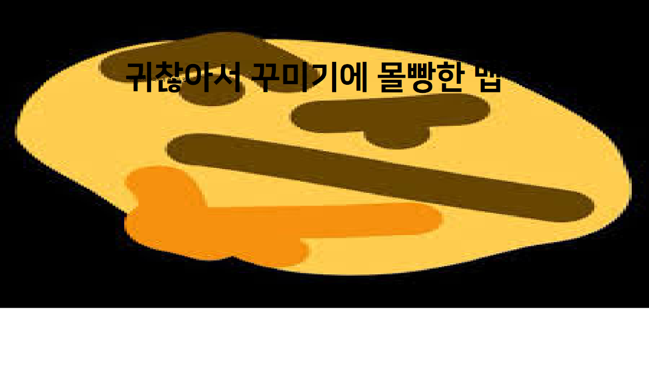 귀찮아서 꾸미기에 몰빵한 맵