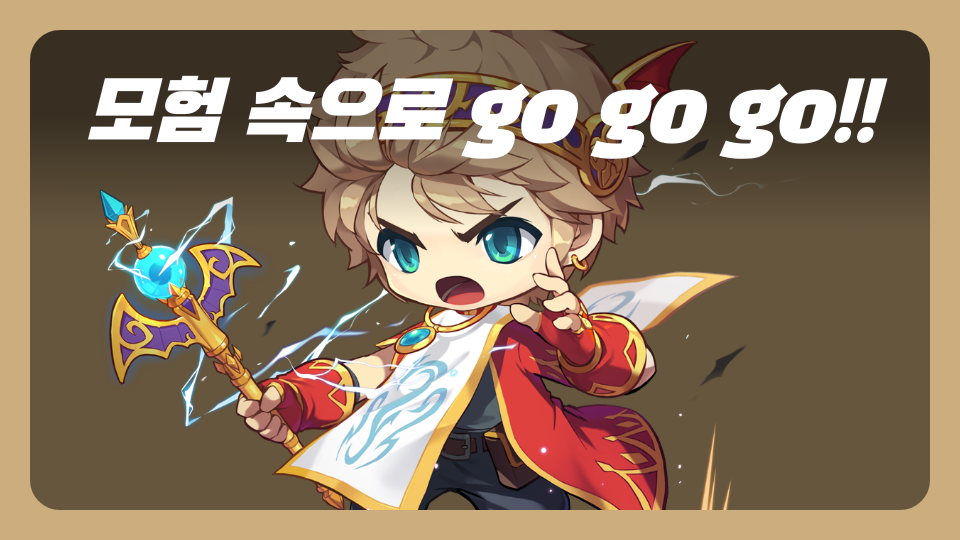 모험 속으로 go go go!!