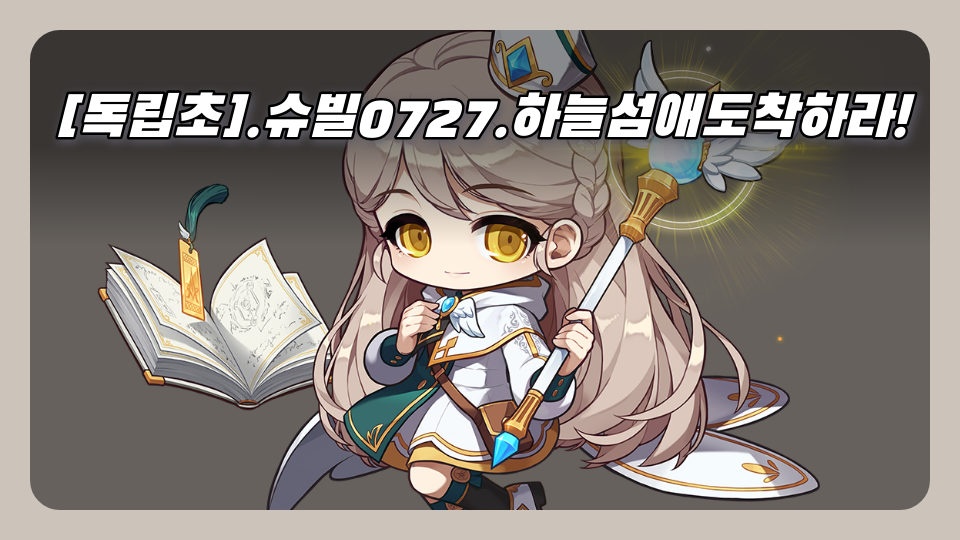 [독립초].슈빌0727.하늘섬애도착하라!